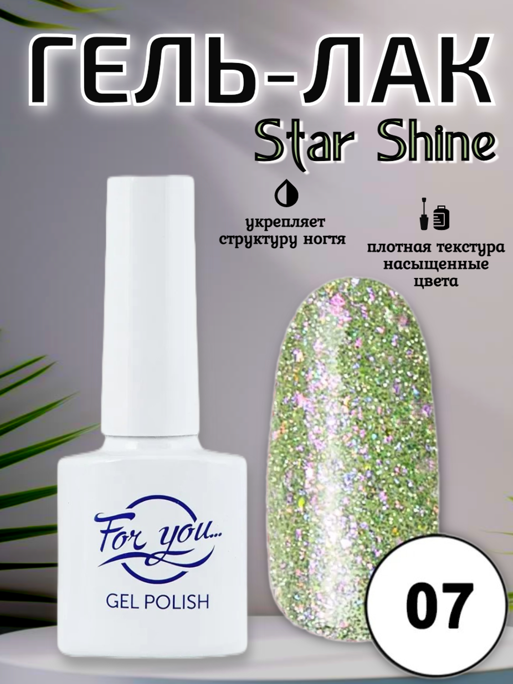 Гель-лак FOR YOU Star Shine № 07