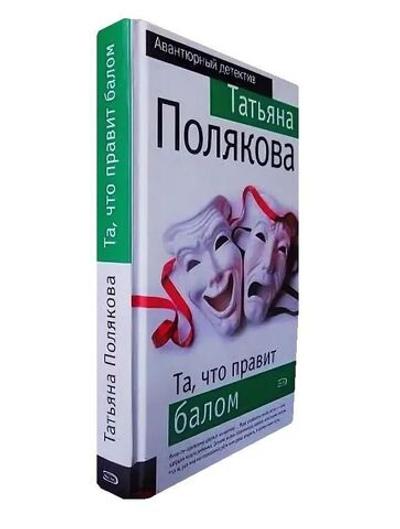 Та, что правит балом
