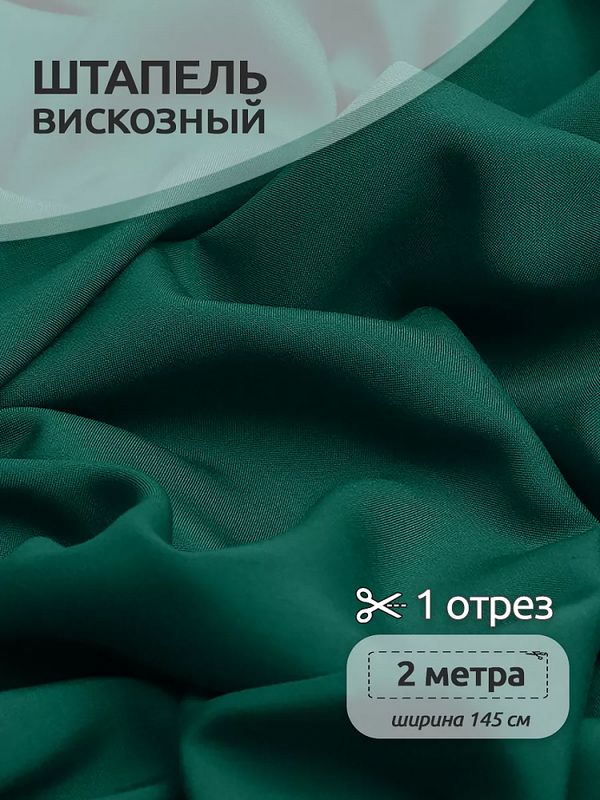 Штапель 110 г/м², 145 см / 2 метра, TBY-Vi-30-26.2, цв.26 т.зеленый