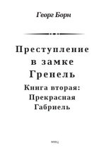 Преступление в замке Гренель: в 2-х томах