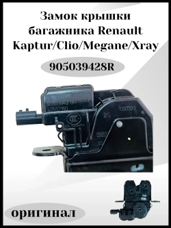 Замок крышки багажника