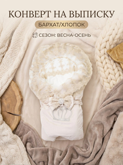 Конверт для новорожденного весна без костюма