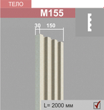 М155 тело пилястры (30х150х2000мм) 6шт в уп, шт