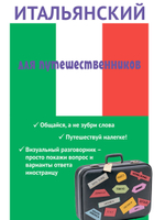 Ткаченко Е. Б. "Итальянский для путешественников"