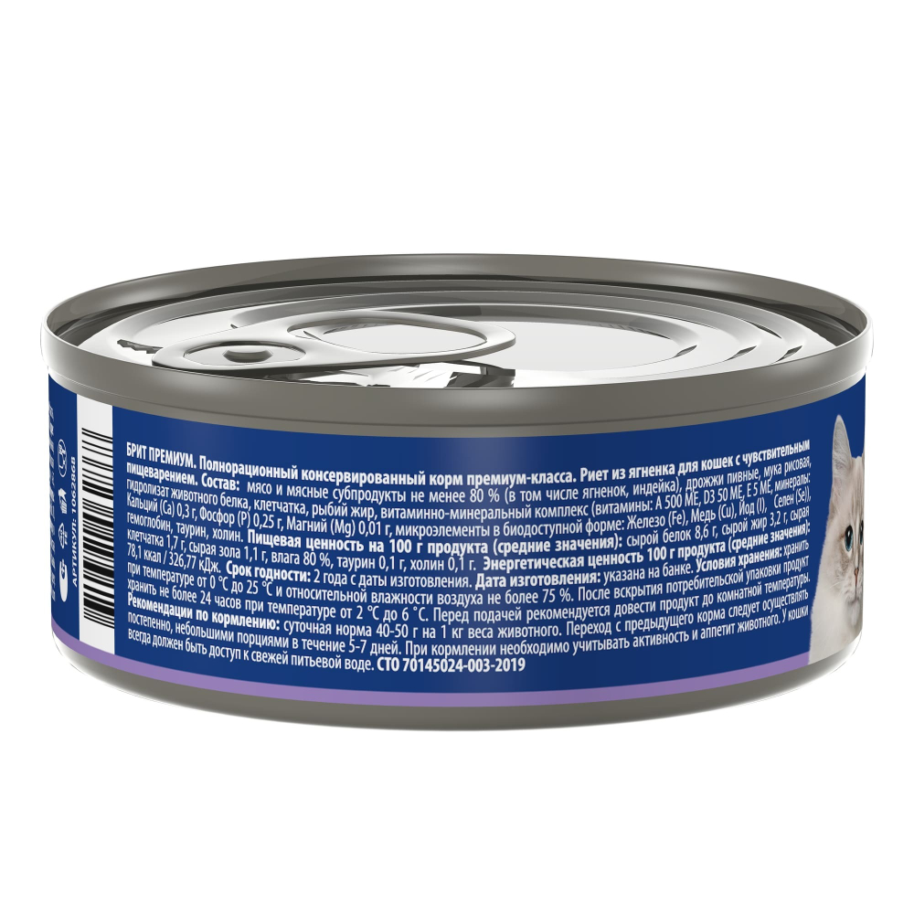 БРИТ ПРЕМИУМ Риет из ягненка для кошек с чувствительным пищеварением 100 г