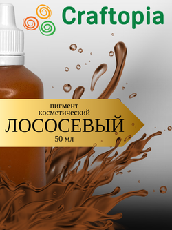 Краситель для мыла Лососевый 50 мл Турция