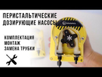 Перистальтический дозирующий насос Aquaviva PPE Universal 1.5 л/ч