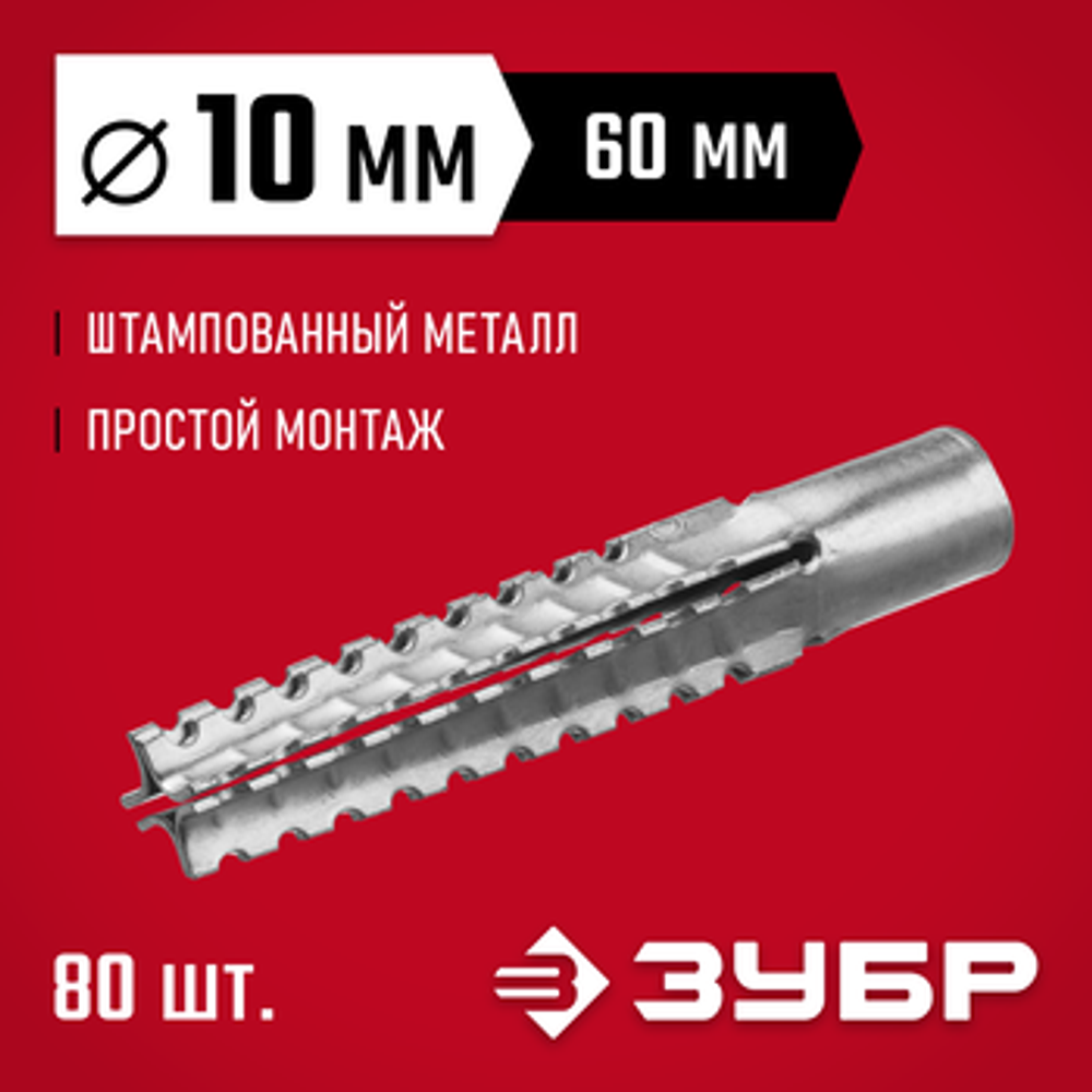 Дюбель металлический для газобетона 10 x 60 мм, 80 шт, ЗУБР 302922-10-060