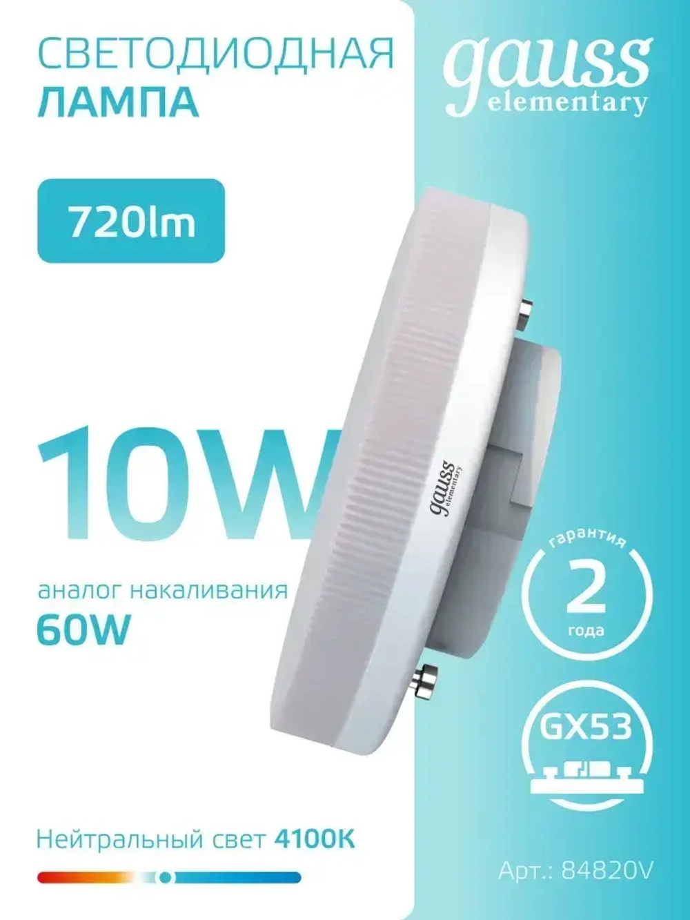 Лампочка светодиодная GX53 10W нейтральный белый свет 4100К УПАКОВКА 5 шт. Gauss Elementary