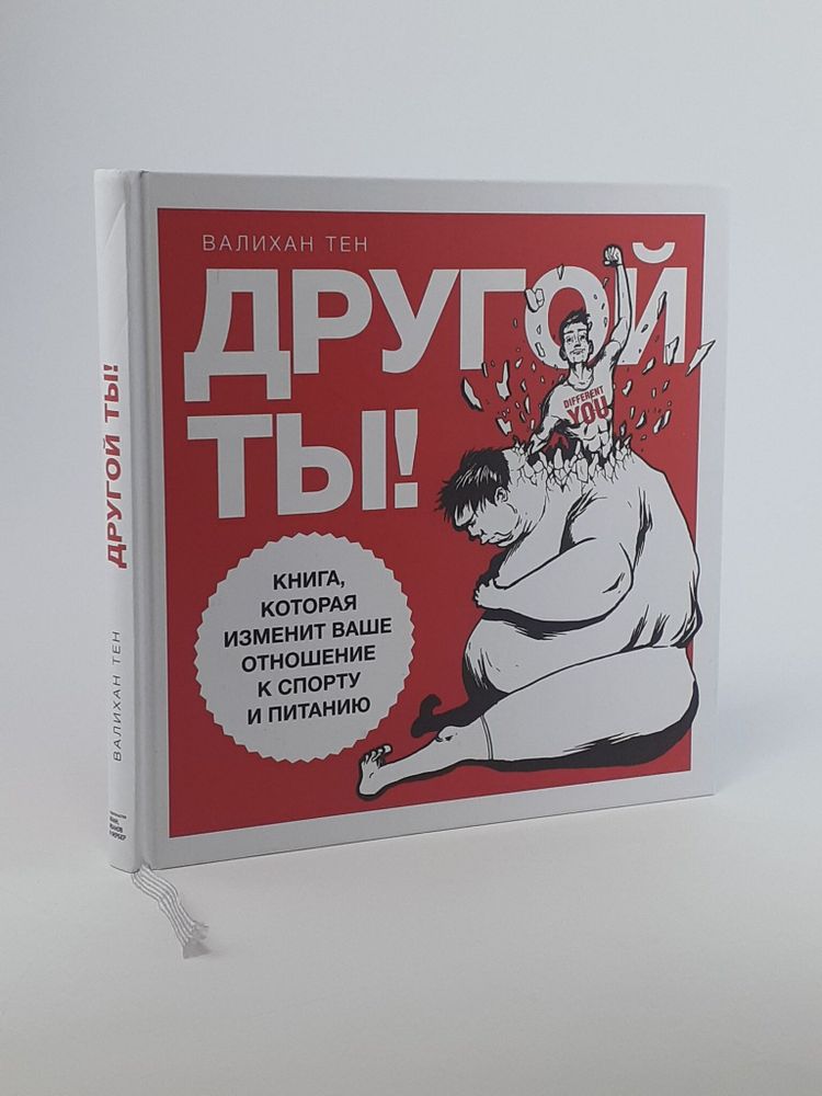 Другой ты! Книга, которая изменит ваше отношение к спорту и питанию