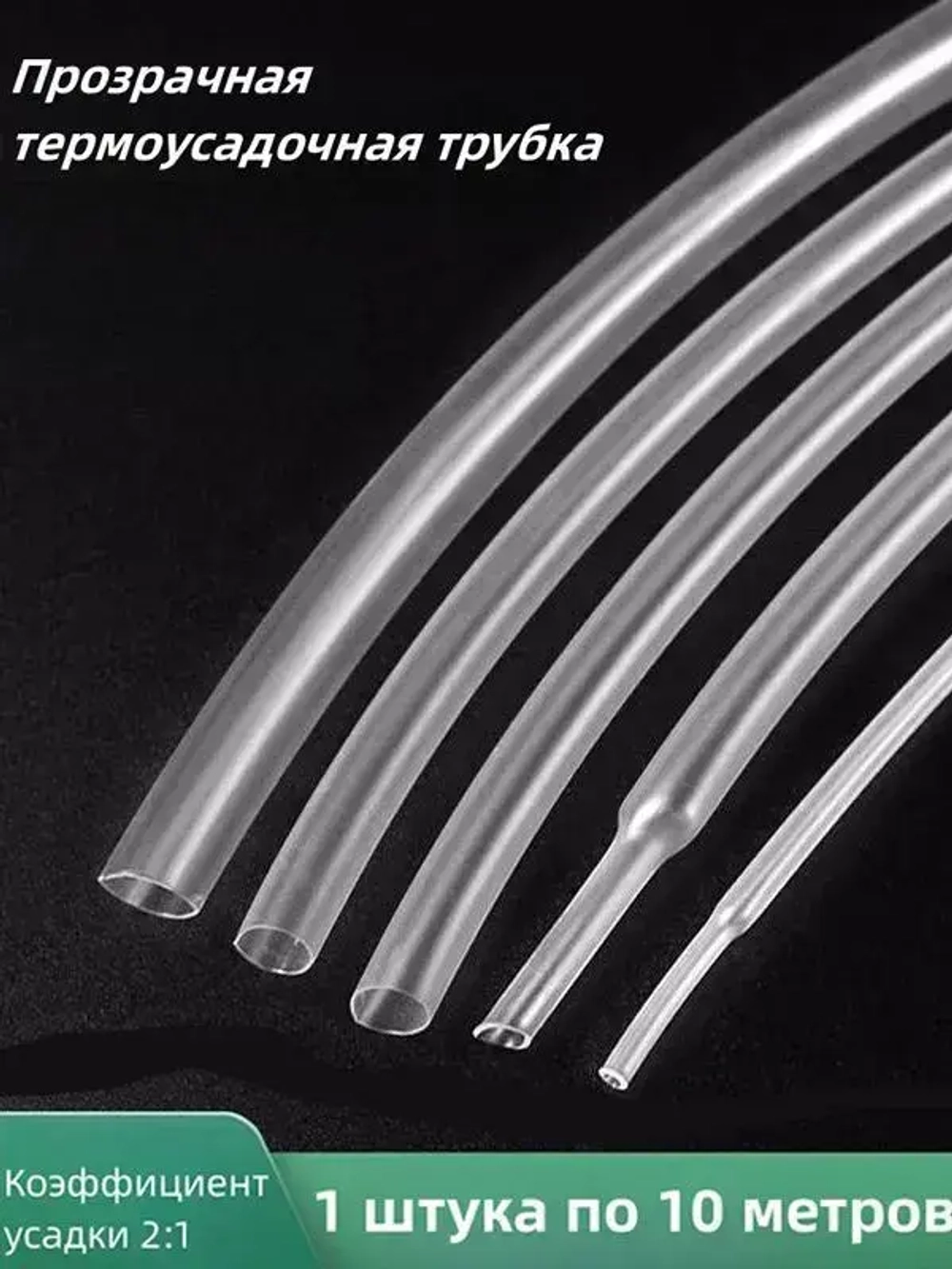 2-кратная термоусадочная трубка, 6 мм, черная, длиной 10 метров