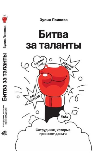 Битва за таланты