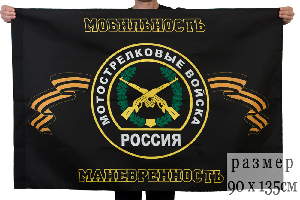 Флаг мотострелковых войск "Мобильность, маневренность" 90x135 см