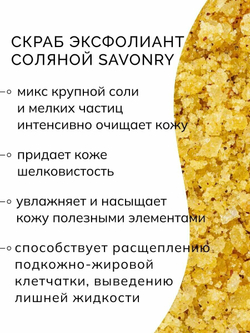 Скраб-эксфолиант Savonry "Лимонный пирог", для тела, для всех типов, 250мл
