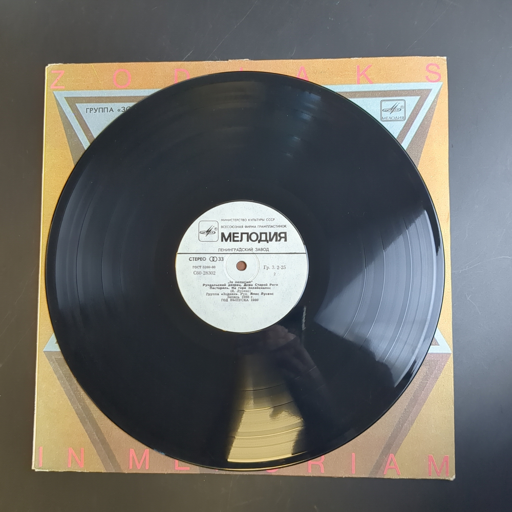 LP Зодиак - в Курземе / Zodiaks – In Memoriam. Виниловая пластинка 12 дюймов. Мелодия СССР 1989 год.