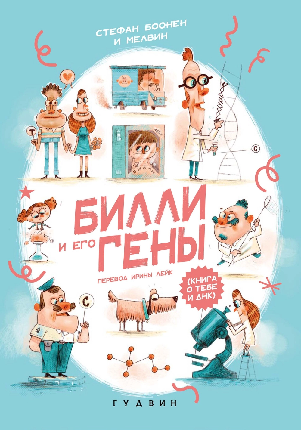 Билли и его гены. Книга о тебе и ДНК (non-fiction)
