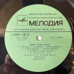 Винтажная виниловая пластинка LP Serge Lama Серж Лама Поет (СССР 1981)
