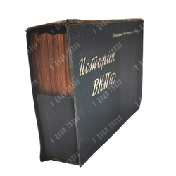 История ВКП(б) : картотека / отв. редактор Г. Баклаев. – М.-Л.: Всесоюзная справочная картотека, 193