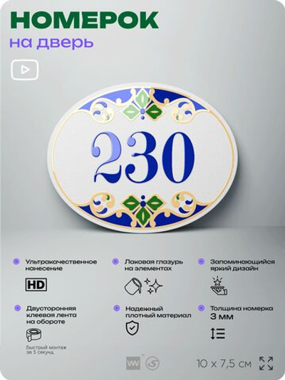 Номер на дверь квартиры 230, для кабинета, офиса, в средиземноморском стиле, шильдик 10 х 7,5 см, белый, Айдентика Технолоджи