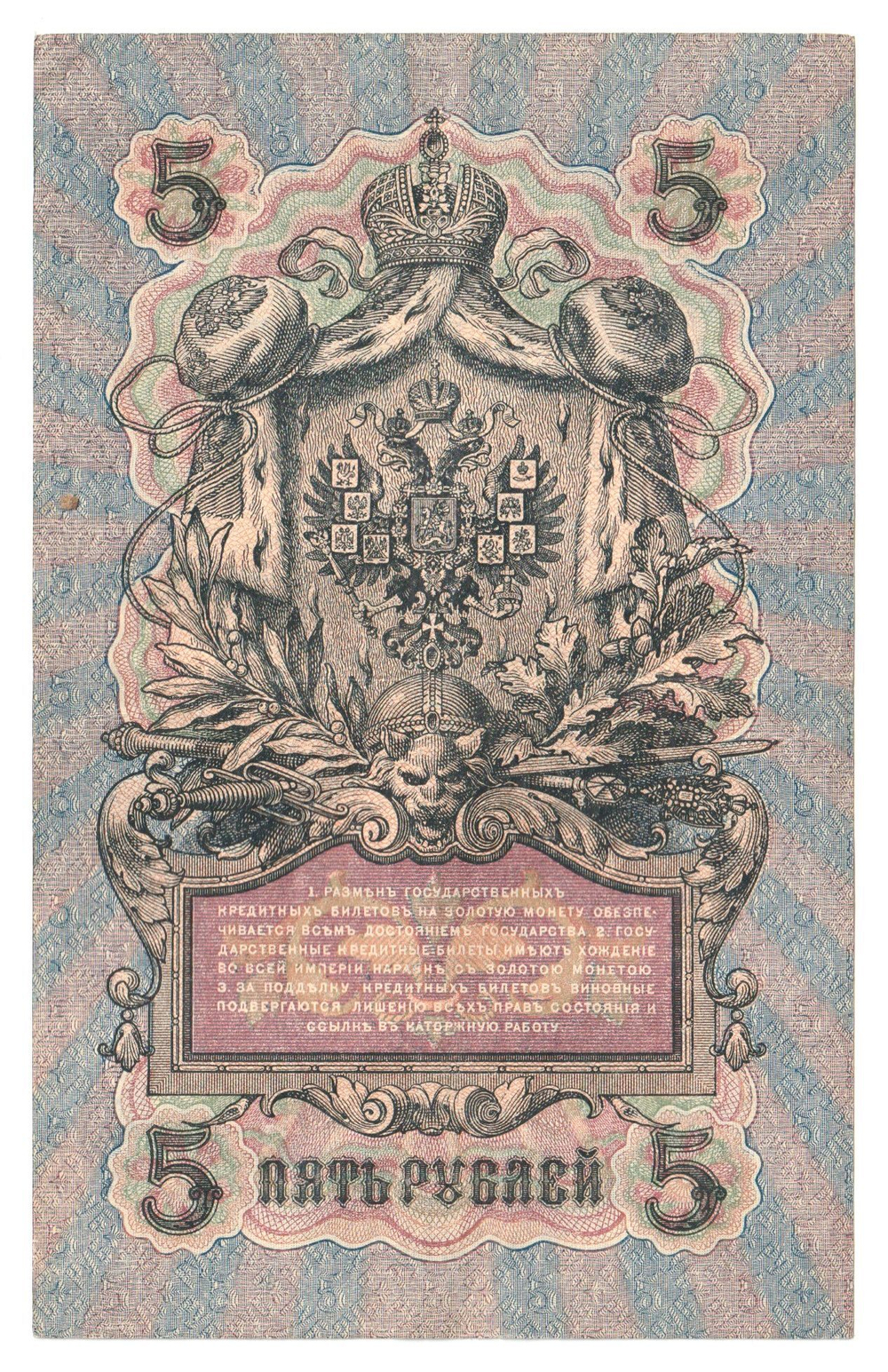Russian Empire, 5 Rubles, Governor Shipov, Cashier Bubyakin, 1909 (ПЯ 034906)