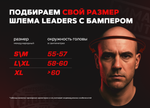 Шлем с бамперной защитой Leaders LS