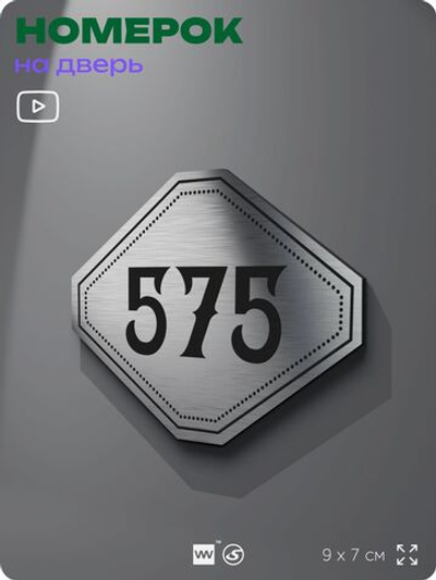 Номерок на дверь квартиры 575, для кабинета, офиса, шильдик 9 х 7 см, серебристый, Айдентика Технолоджи