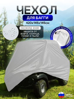 Чехол на багги 420*145*145(Д*Ш*В) белый