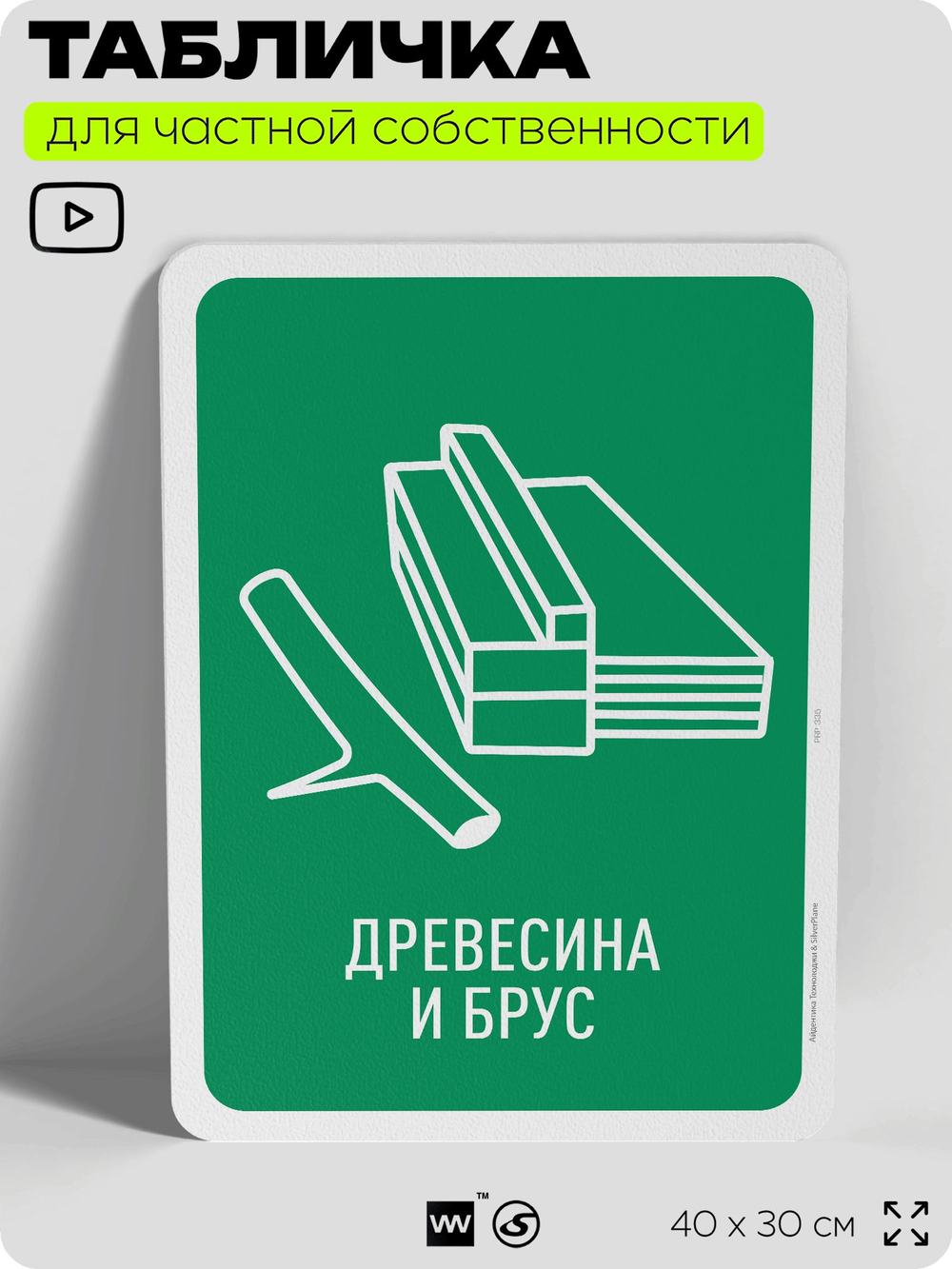 Табличка для сортировки отходов "Древесина и брус", для контейнеров, пунктов раздельного сбора, организаций и дворовых территорий, информационная, 40х30 см, Silver Plane x Айдентика Технолоджи