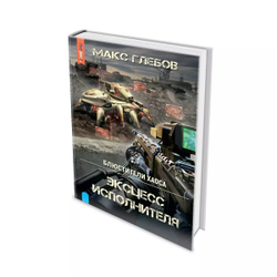 Блюстители хаоса. Эксцесс исполнителя