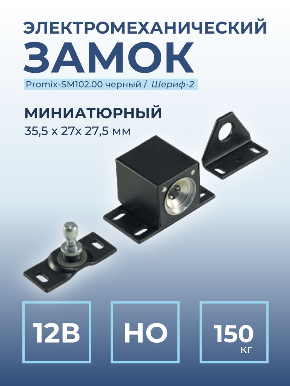 Замок электромеханический врезной Promix-SM203.11 НЗ (Шериф-3В), 24 В