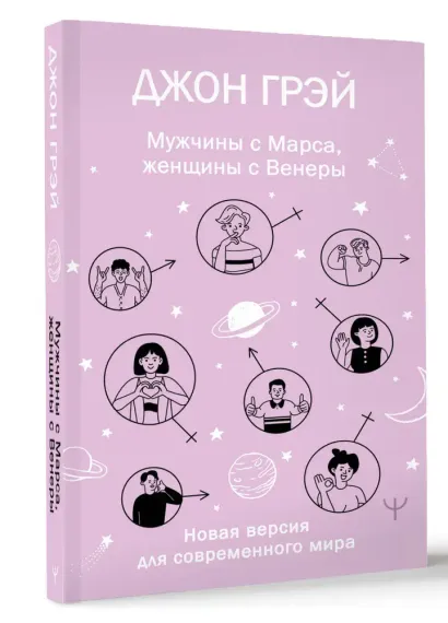 Мужчины с Марса, женщины с Венеры. Новая версия для современного мира