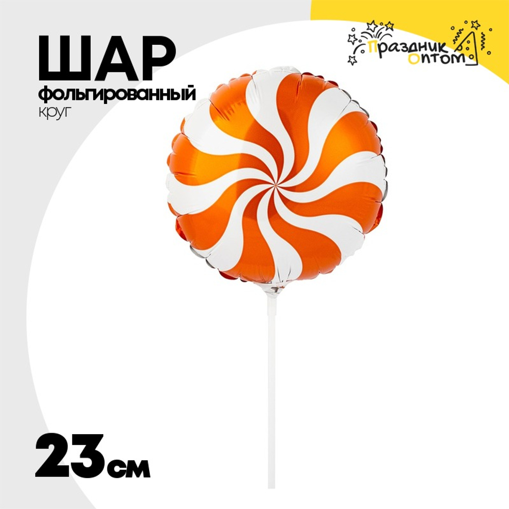 Шар Фольгированный Конфета оранжевая (Ассорти)
