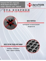 Коврики EVA 3D для SKODA Rapid 1, 2 (2013-2020г.)