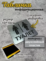 Табличка Туалет, пластик