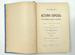 Грец Г. История евреев от древнейших времён до настоящего. Одесса, Издатель,1906-1909 гг.12томов