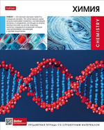 Тетрадь предметная 48л А5ф клетка на скобе Химия "Вперед к знаниям" (Хатбер)