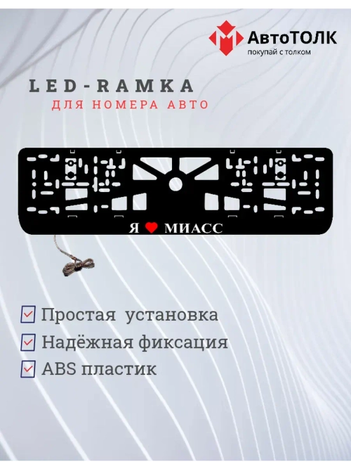 LED рамка. я люблю Миасс.