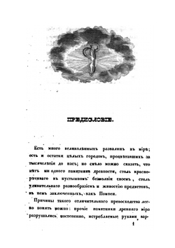 Прогулки русского в Помпее | А. Левшин