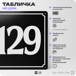 Адресная табличка с номером дома 129, на фасад и забор, черная, 25х25 см, Айдентика Технолоджи