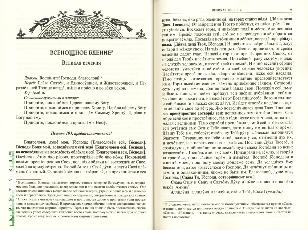 Православный богослужебный сборник для клироса с нотами и текстами. Издательство Белорусского Экзархата.