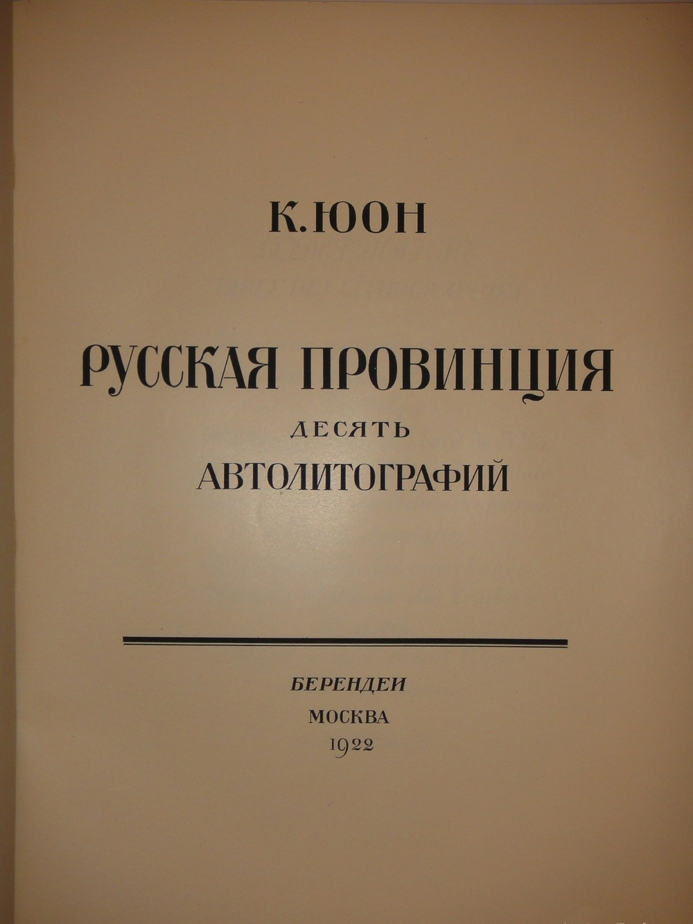 "Русская провинция. Десять автолитографий". Константин Юон. 1922г.