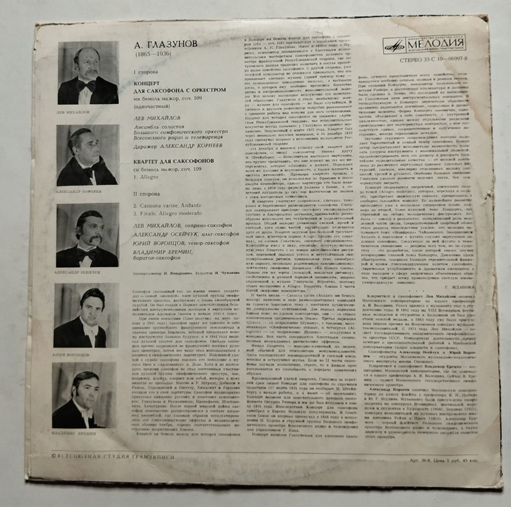 Винтажная виниловая пластинка LP А.Глазунов Музыка Для Саксофона (СССР 1976)