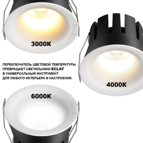 359882 WIR NT26 000 белый Светильник встраиваемый с переключателем цв. температуры IP20 LED 5W 100-265V 3000К/4000К/6000К ECLAT