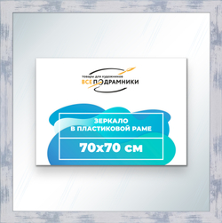 Зеркало настенное в раме 70x70