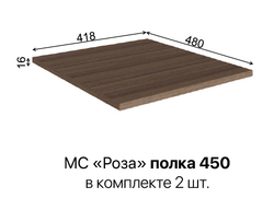 МС Роза Полки 450 Орех Франклин, ДСВ Мебель