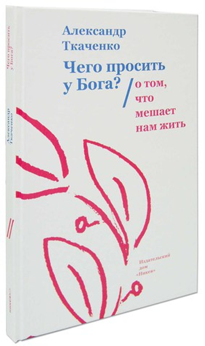 Чего просить у Бога? Александр Ткаченко
