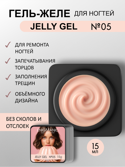 Гель желе ENIGMANIC Jelly gel №05 15g