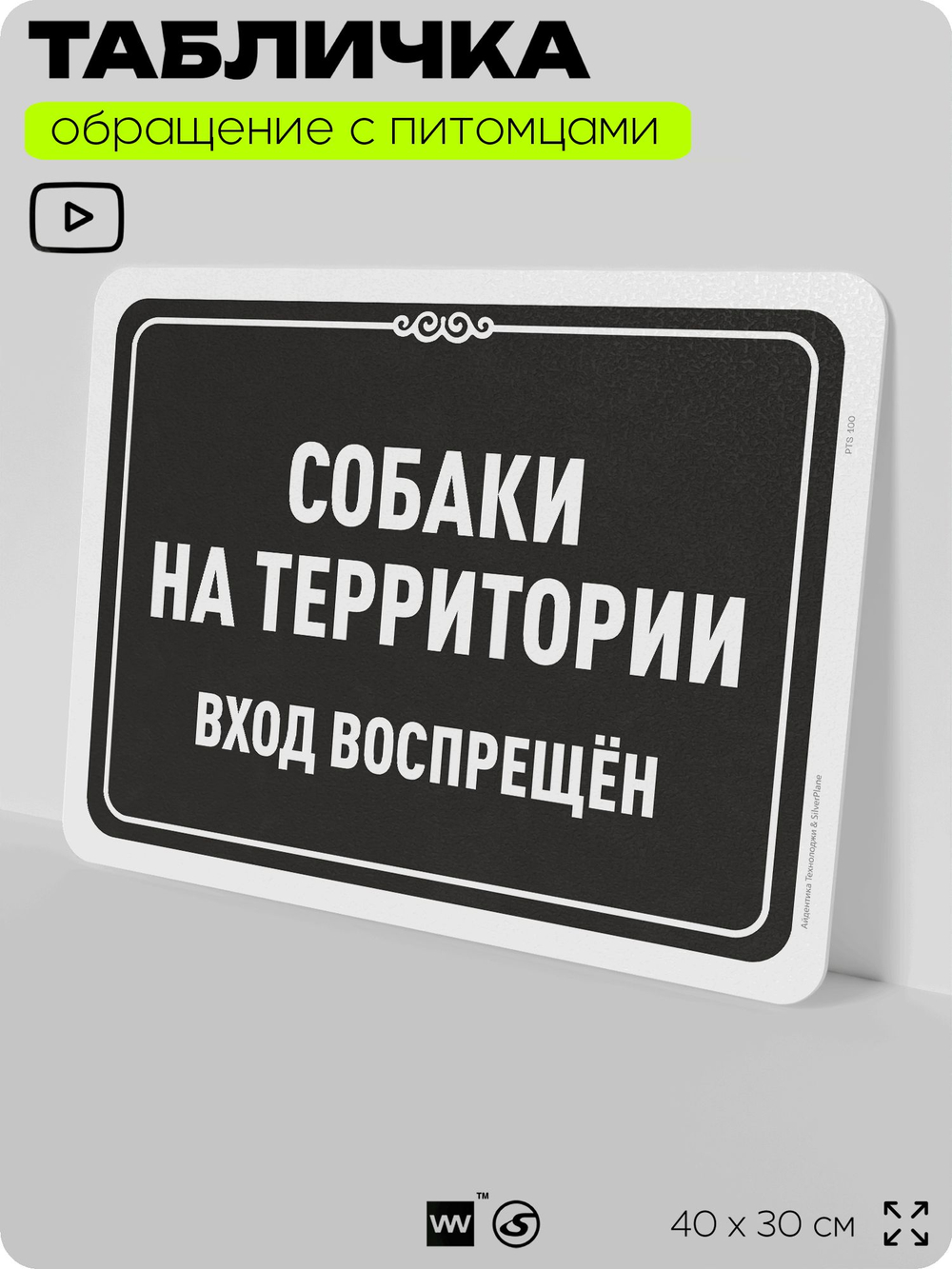 Табличка "Собаки на территории, вход воспрещен" на дверь и забор, для двора, дома, подъезда, 40х30 см, Silver Plane x Айдентика Технолоджи
