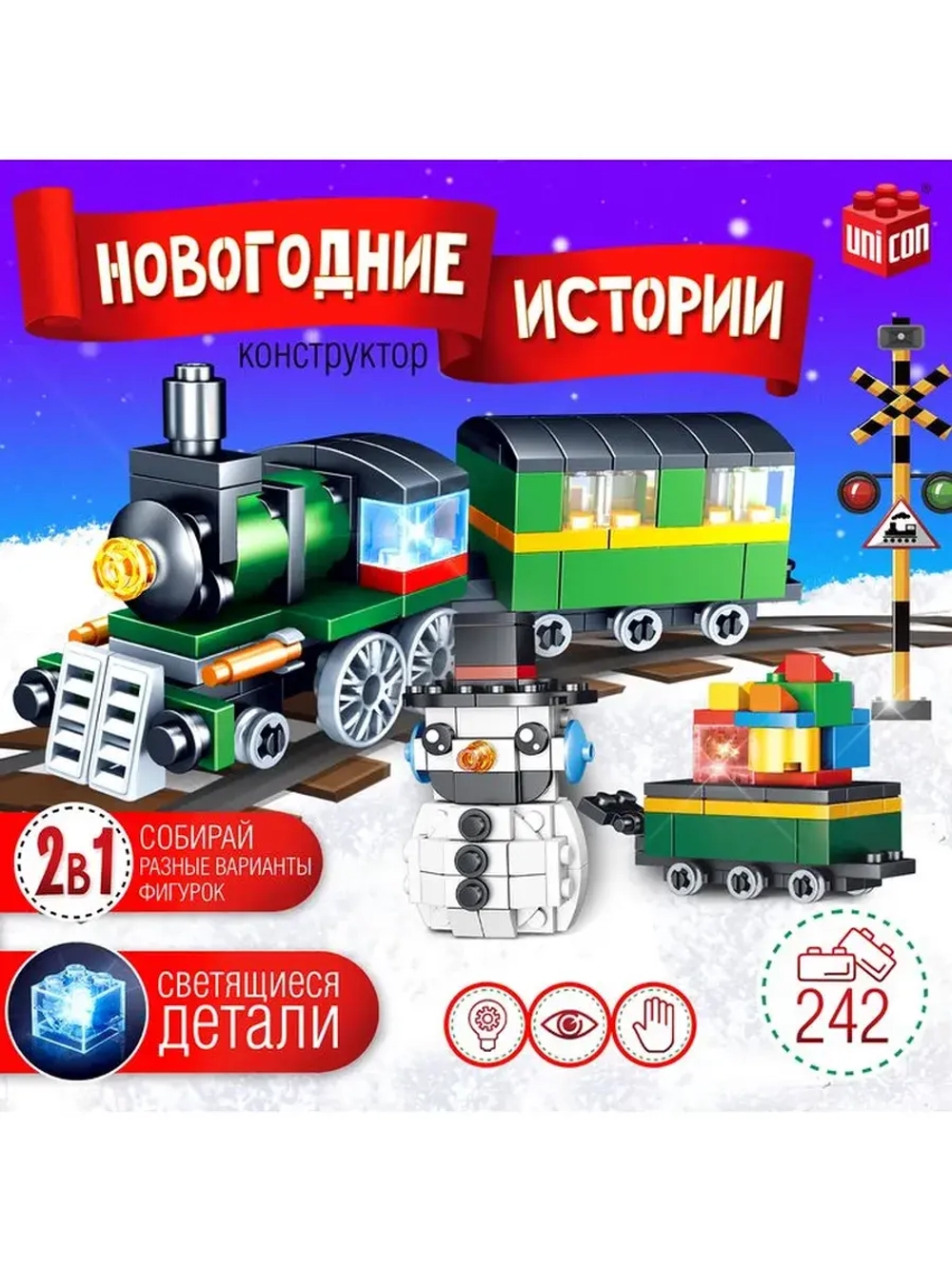 Конструктор «Новогодние истории. Поезд и снеговик», 242 дета