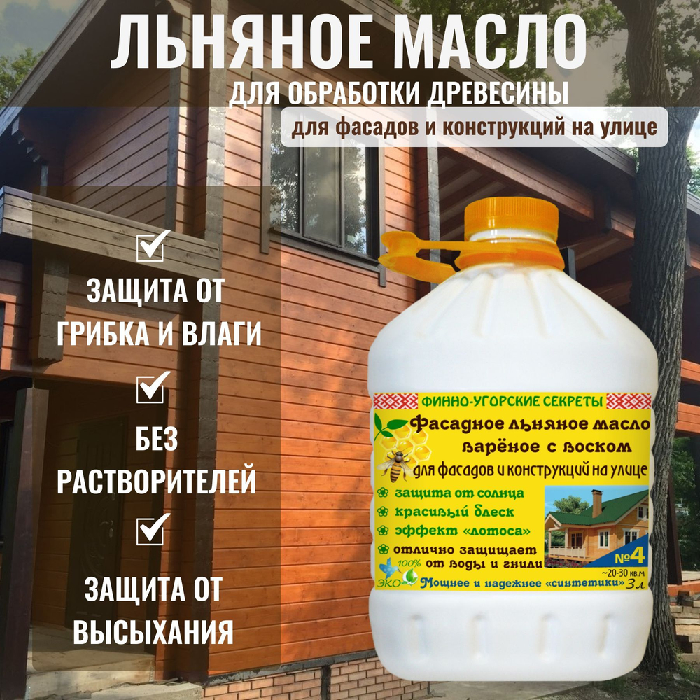 Фасадное льняное масло вареное с воском, пропитка, для фасадов и конструкций на улице